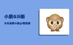 小鹏G3i衡水车友群_小鹏g3智能系统故障怎么办