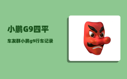 小鹏G9四平车友群_小鹏g9行车记录仪怎么调取