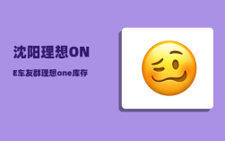 沈阳理想ONE车友群_理想one库存车值得购买吗