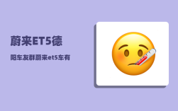 蔚来ET5德阳车友群_蔚来et5车有塑料件吗