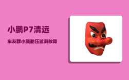 小鹏P7清远车友群_小鹏胎压监测故障灯怎么消除