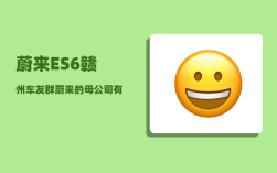 蔚来ES6赣州车友群_蔚来的母公司有哪些