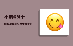 小鹏G3i十堰车友群_你心目中最好的国产品牌汽车是什么