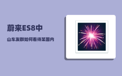 蔚来ES8中山车友群_如何看待某国内车企给北京销售人员培训的针对蔚来ES8ES6以及特斯拉Model