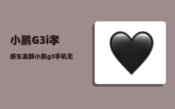 小鹏G3i孝感车友群_小鹏g3手机无线充电怎么使用