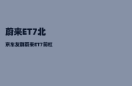 蔚来ET7北京车友群_蔚来ET7前杠怎么拆