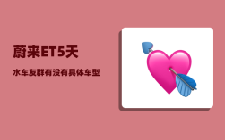 蔚来ET5天水车友群_有没有具体车型推荐