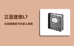 三亚理想L7车友群_理想汽车家人能看到定位吗