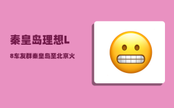 秦皇岛理想L8车友群_秦皇岛至北京火车价格和早上4点到5点的班次