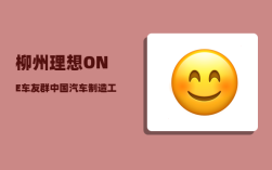 柳州理想ONE车友群_中国汽车制造工厂有多少家