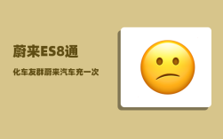 蔚来ES8通化车友群_蔚来汽车充一次电多少度