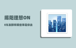 揭阳理想ONE车友群_有哪些事是你去广东以后才知道的