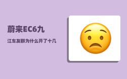 蔚来EC6九江车友群_为什么开了十几年的汽车