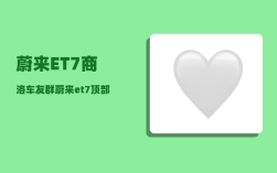蔚来ET7商洛车友群_蔚来et7顶部凸起部分怎么贴车衣