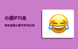 小鹏P7i永州车友群_小鹏汽车可以在家充电么