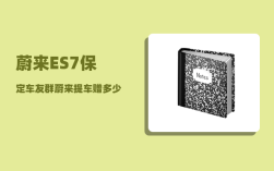蔚来ES7保定车友群_蔚来提车赠多少积分
