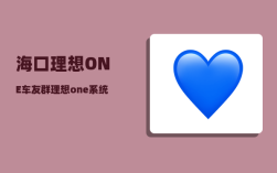 海口理想ONE车友群_理想one系统如何重启