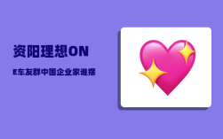 资阳理想ONE车友群_中国企业家谁摆过地摊
