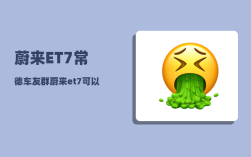 蔚来ET7常德车友群_蔚来et7可以在家充电