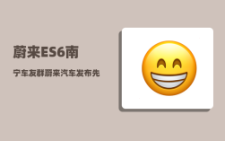 蔚来ES6南宁车友群_蔚来汽车发布先后顺序