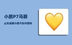 小鹏P7马鞍山车友群_小鹏汽车内部岗位等级划分