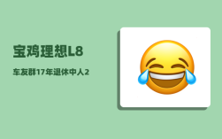 宝鸡理想L8车友群_17年退休中人22年能补发到位吗