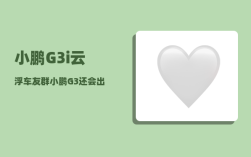 小鹏G3i云浮车友群_小鹏G3还会出新款么
