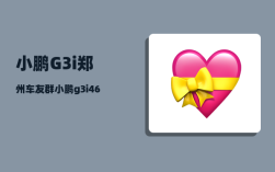小鹏G3i郑州车友群_小鹏g3i460g版有哪些功能
