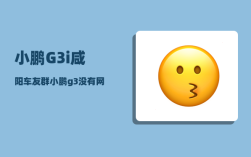 小鹏G3i咸阳车友群_小鹏g3没有网是怎么回事