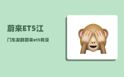 蔚来ET5江门车友群_蔚来et5有没有千斤顶模式