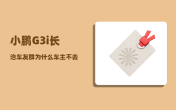 小鹏G3i长治车友群_为什么车主不去车质网进行投诉维权