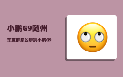 小鹏G9随州车友群_怎么辨别小鹏G9是不是4C电池