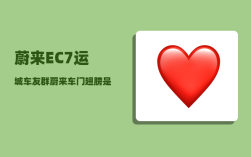 蔚来EC7运城车友群_蔚来车门翅膀是哪款