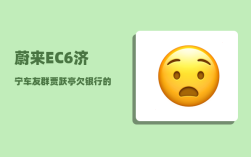 蔚来EC6济宁车友群_贾跃亭欠银行的钱最后会怎么办