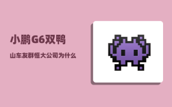 小鹏G6双鸭山车友群_恒大公司为什么不能对商票不能兑付情况做全面正面的回应呢