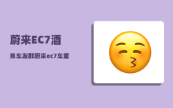 蔚来EC7酒泉车友群_蔚来ec7车重