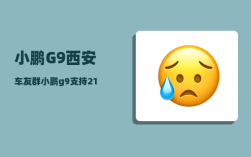 小鹏G9西安车友群_小鹏g9支持21kw充电桩吗