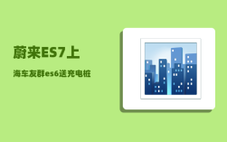 蔚来ES7上海车友群_es6送充电桩么
