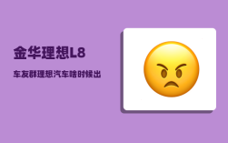 金华理想L8车友群_理想汽车啥时候出的
