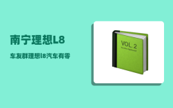 南宁理想L8车友群_理想l8汽车有零首付吗