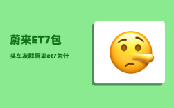 蔚来ET7包头车友群_蔚来et7为什么卖不动