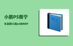 小鹏P5南宁车友群_小鹏p5的NGP是要另外购买的吗