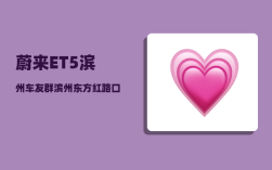 蔚来ET5滨州车友群_滨州东方红路口一电动汽车着火