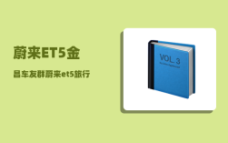 蔚来ET5金昌车友群_蔚来et5旅行版怎么选