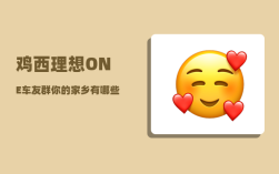 鸡西理想ONE车友群_你的家乡有哪些有名的美食