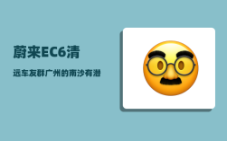蔚来EC6清远车友群_广州的南沙有潜力吗