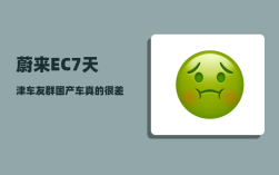 蔚来EC7天津车友群_国产车真的很差劲吗
