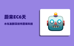蔚来EC6天水车友群_深圳市蔚来科技实业有限公司怎么样