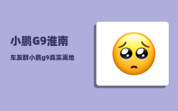 小鹏G9淮南车友群_小鹏g9最高时速