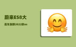 蔚来ES8大连车友群_2022款es8和2023款的区别